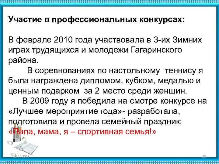 Участие в профессиональных конкурсах: В феврале 2010 года участвовала в