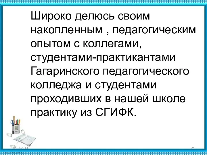 Широко делюсь своим накопленным , педагогическим опытом с коллегами, студентами-практикантами