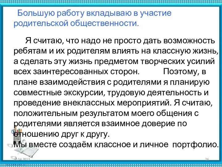 Большую работу вкладываю в участие родительской общественности. Я считаю, что