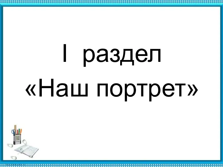 I раздел «Наш портрет»