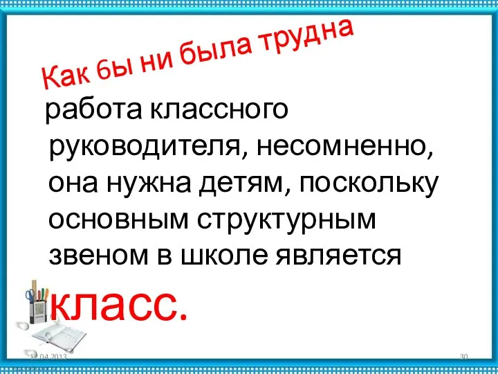 Как 6ы ни была трудна работа классного руководителя, несомненно, она