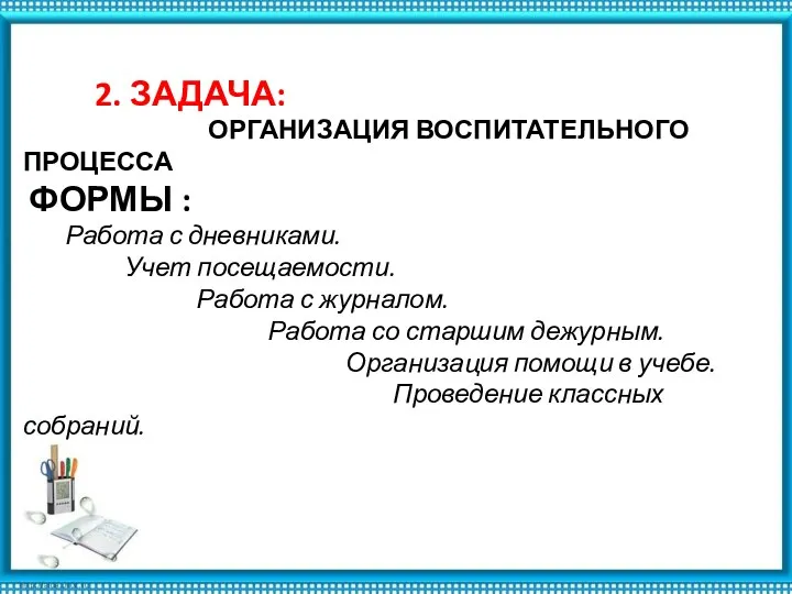 2. ЗАДАЧА: ОРГАНИЗАЦИЯ ВОСПИТАТЕЛЬНОГО ПРОЦЕССА ФОРМЫ : Работа с дневниками.