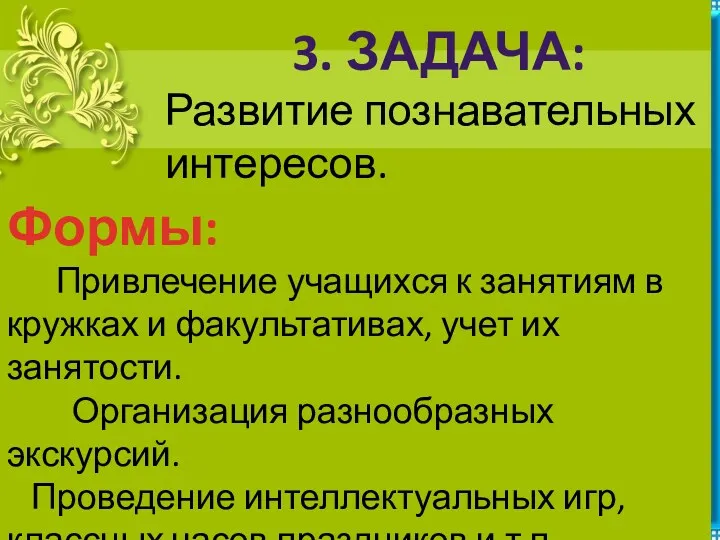 3. Задача: Развитие познавательных интересов. Формы: Привлечение учащихся к занятиям