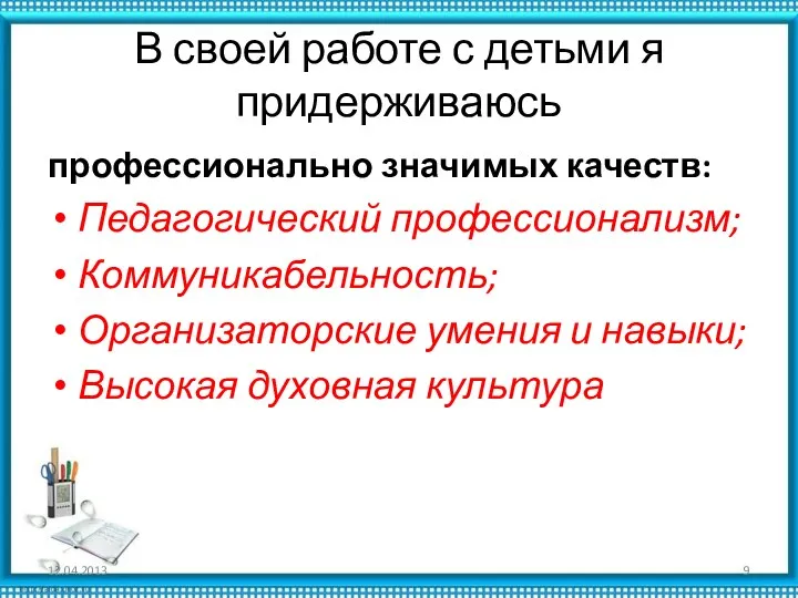 В своей работе с детьми я придерживаюсь профессионально значимых качеств: