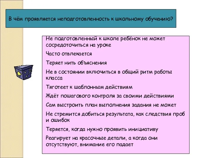 В чём проявляется неподготовленность к школьному обучению? Не подготовленный к