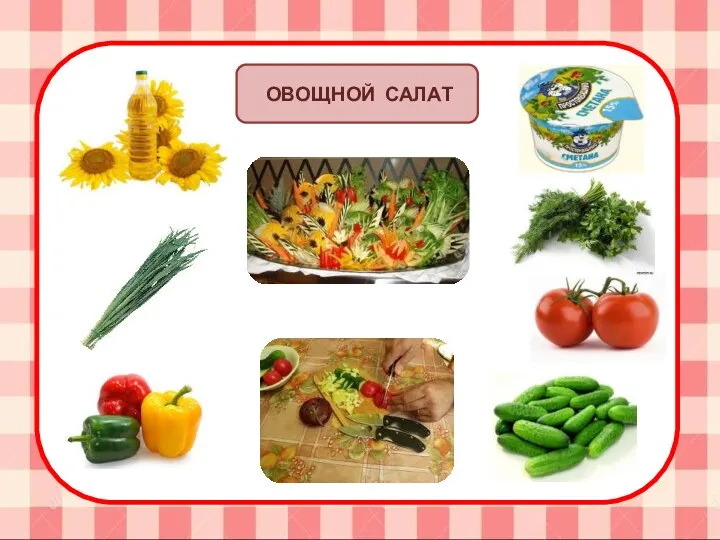 ОВОЩНОЙ САЛАТ