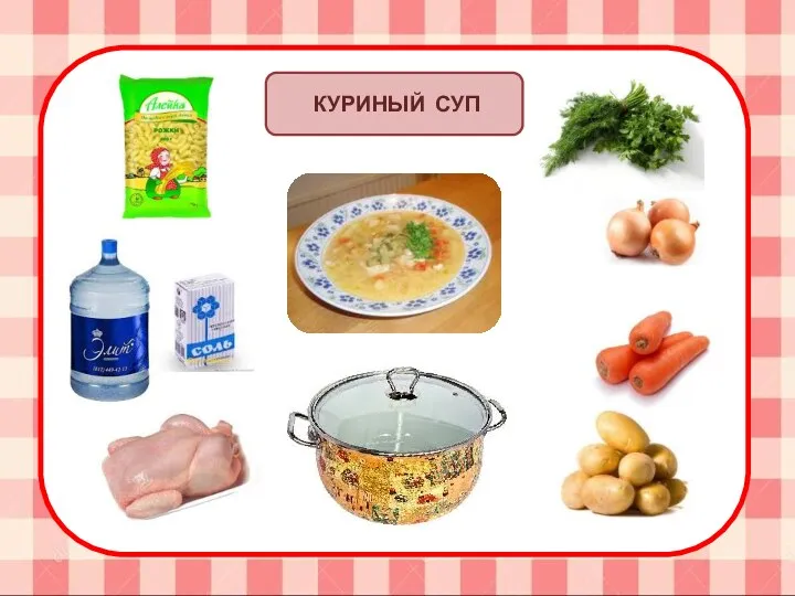 КУРИНЫЙ СУП