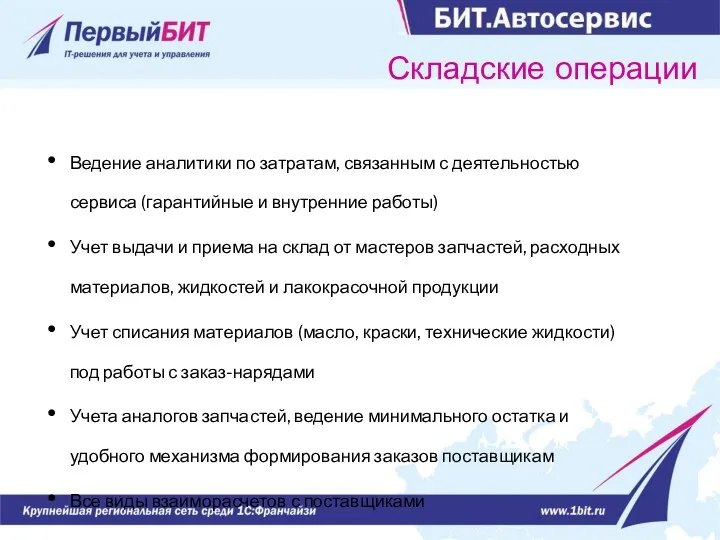 Складские операции Ведение аналитики по затратам, связанным с деятельностью сервиса