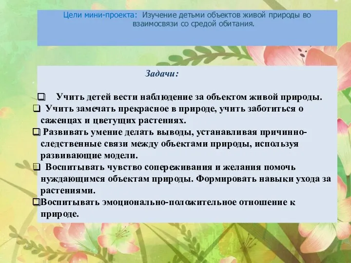 Цели мини-проекта: Изучение детьми объектов живой природы во взаимосвязи со