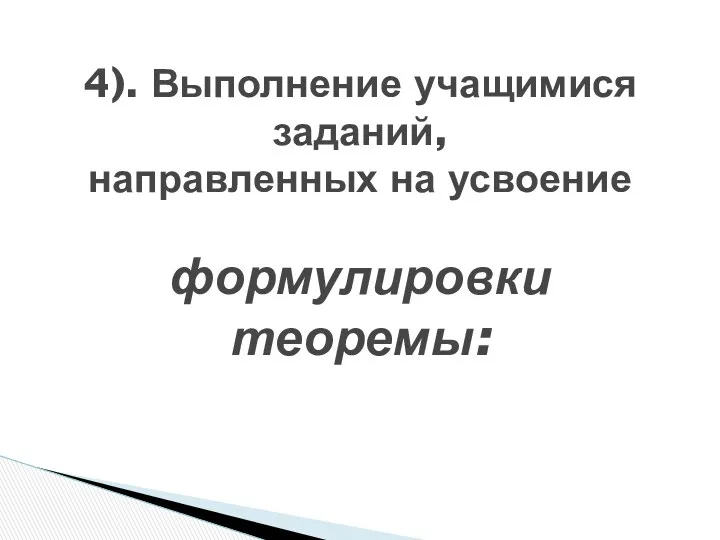 4). Выполнение учащимися заданий, направленных на усвоение формулировки теоремы: