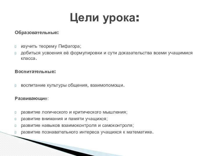 Образовательные: изучить теорему Пифагора; добиться усвоения её формулировки и сути