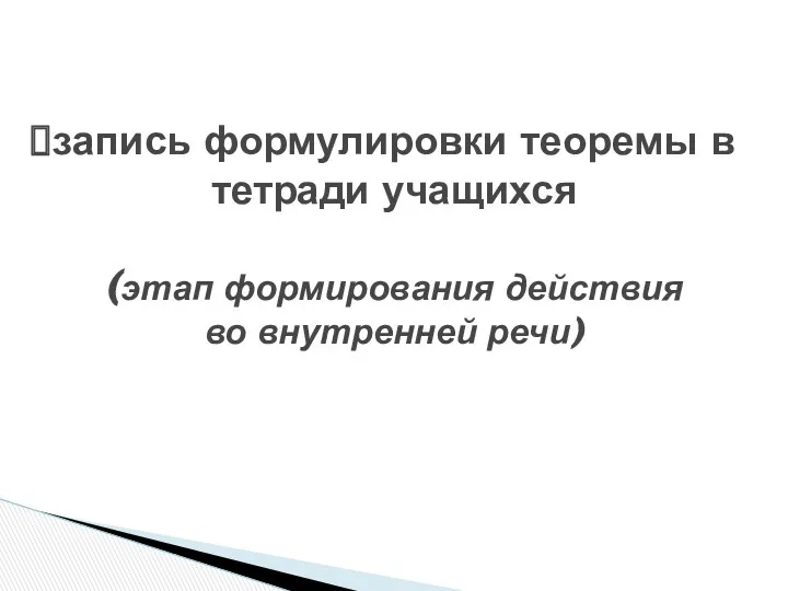 запись формулировки теоремы в тетради учащихся (этап формирования действия во внутренней речи)