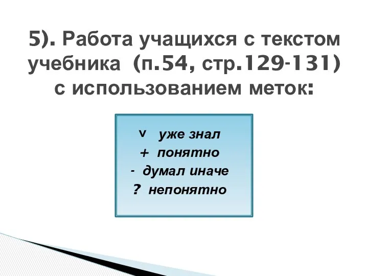 ˅ уже знал + понятно - думал иначе ? непонятно 5). Работа учащихся