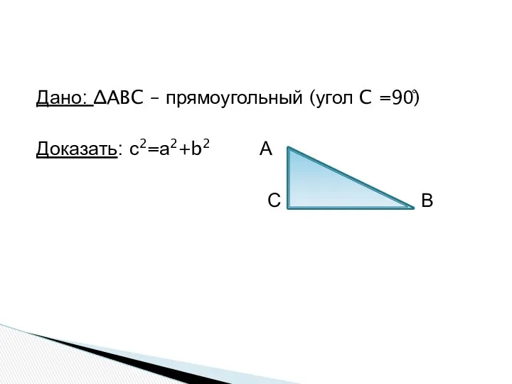 Дано: ∆ABC – прямоугольный (угол C =90̊) Доказать: с2=а2+b2 А С В