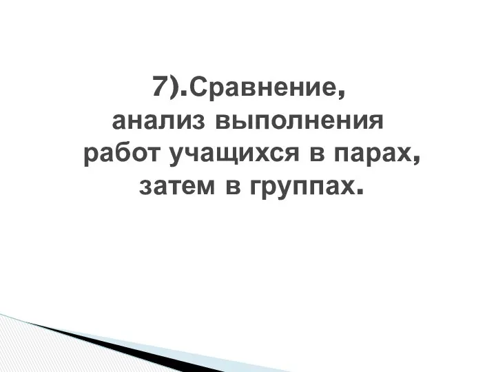 7).Сравнение, анализ выполнения работ учащихся в парах, затем в группах.