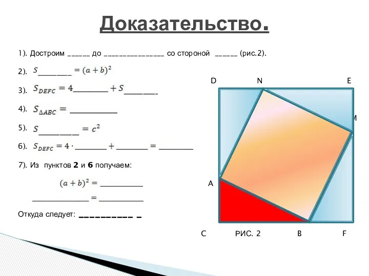 1). Достроим ______ до ________________ со стороной ______ (рис.2). 2).