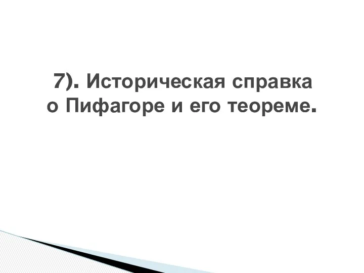 7). Историческая справка о Пифагоре и его теореме.