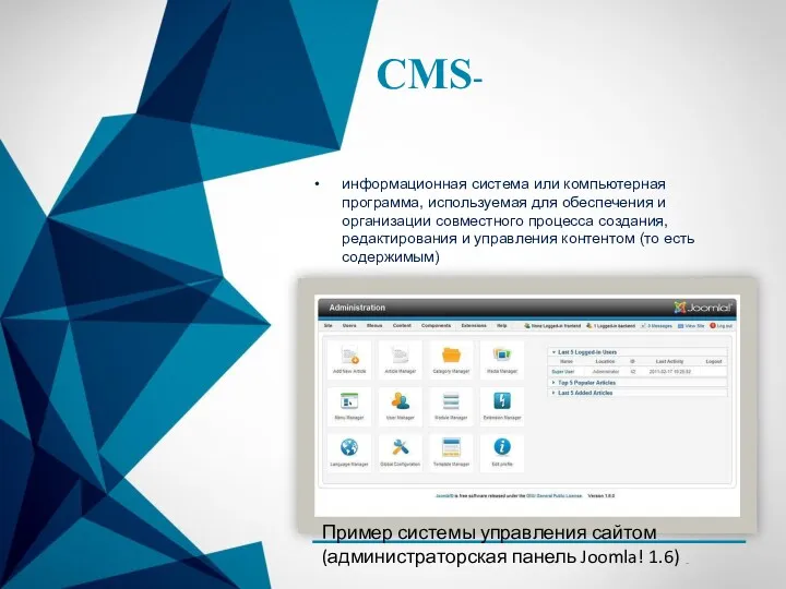 CMS- информационная система или компьютерная программа, используемая для обеспечения и организации совместного процесса