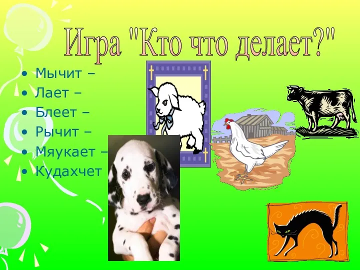 Мычит – Лает – Блеет – Рычит – Мяукает – Кудахчет - Игра "Кто что делает?"