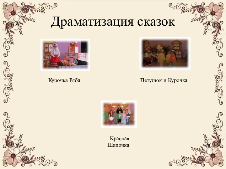 Драматизация сказок Курочка Ряба Петушок и Курочка Красная Шапочка