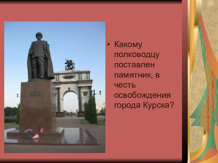 Какому полководцу поставлен памятник, в честь освобождения города Курска?