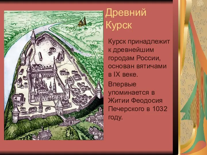 Древний Курск Курск принадлежит к древнейшим городам России, основан вятичами в IX веке.