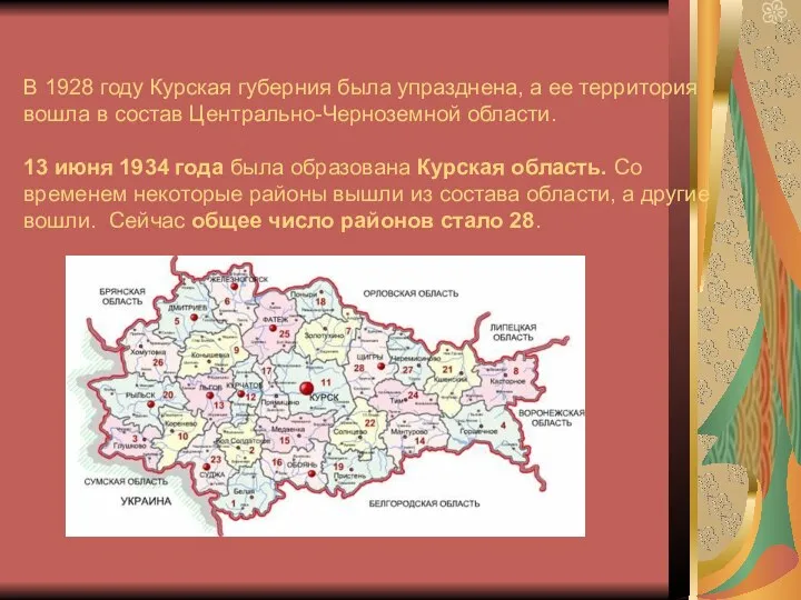 В 1928 году Курская губерния была упразднена, а ее территория
