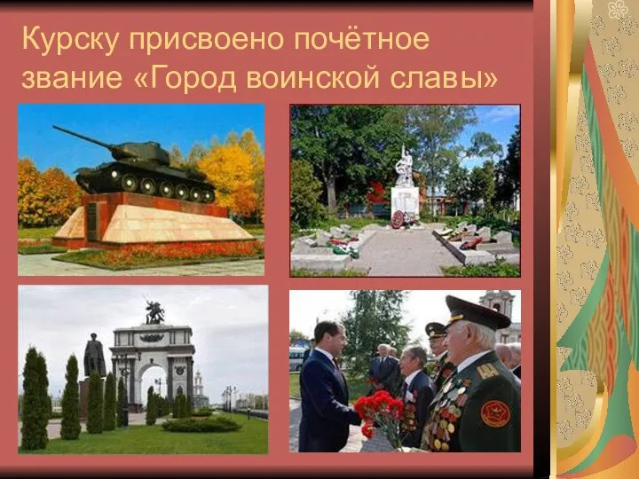 Курску присвоено почётное звание «Город воинской славы»