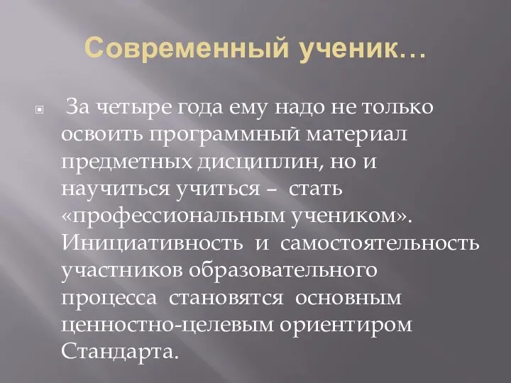 Современный ученик… За четыре года ему надо не только освоить программный материал предметных