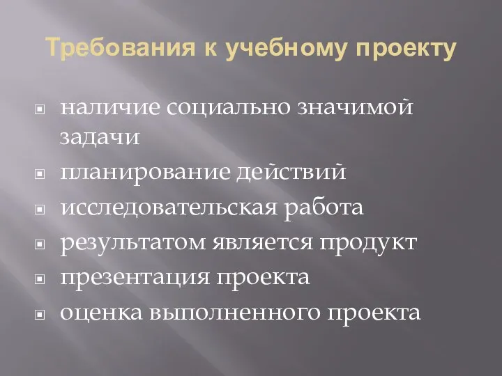 Требования к учебному проекту наличие социально значимой задачи планирование действий