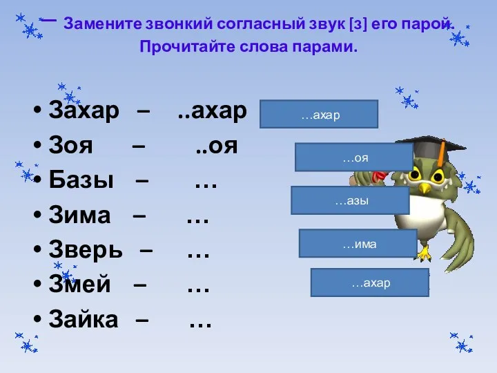 – Замените звонкий согласный звук [з] его парой. Прочитайте слова