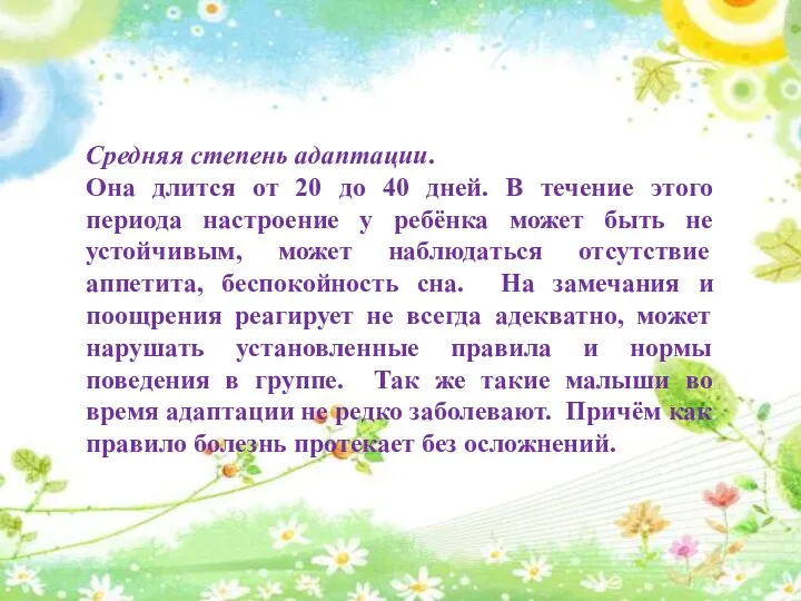 Средняя степень адаптации. Она длится от 20 до 40 дней.