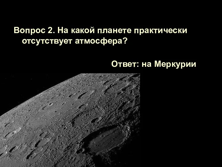 Вопрос 2. На какой планете практически отсутствует атмосфера? Ответ: на Меркурии