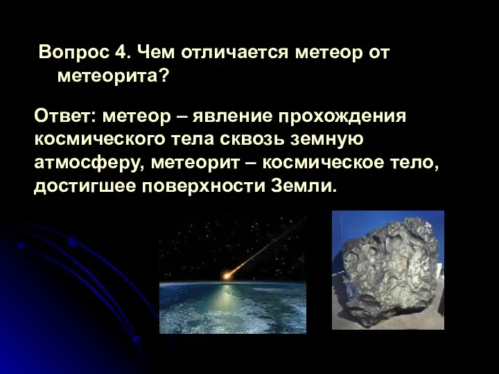 Вопрос 4. Чем отличается метеор от метеорита? Ответ: метеор –