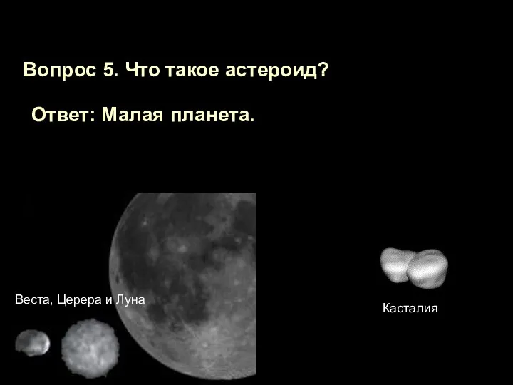 Вопрос 5. Что такое астероид? Ответ: Малая планета. Веста, Церера и Луна Касталия