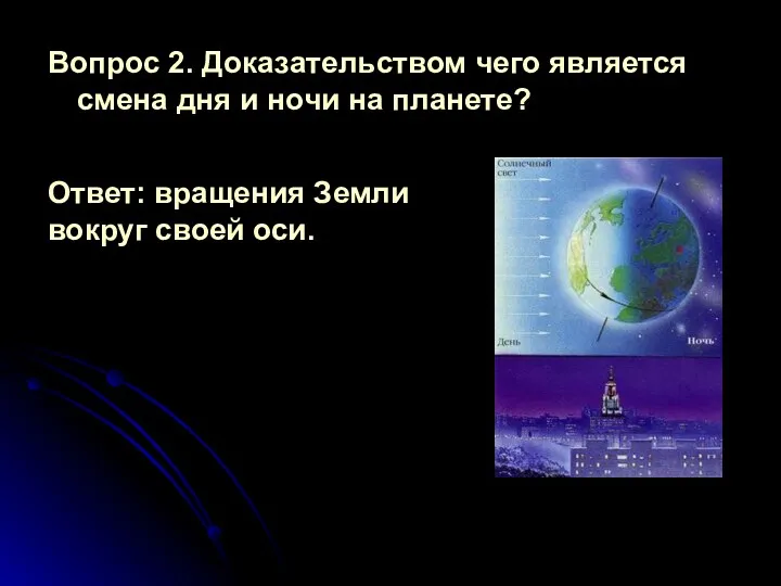 Вопрос 2. Доказательством чего является смена дня и ночи на