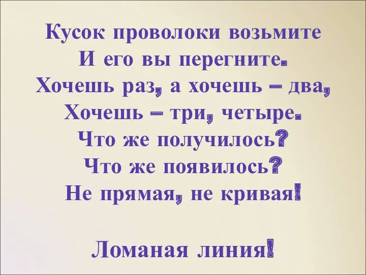 Кусок проволоки возьмите И его вы перегните. Хочешь раз, а