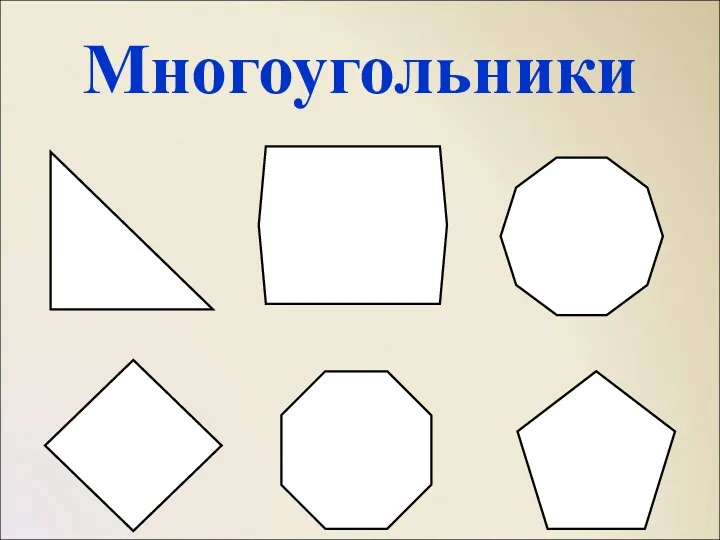 Многоугольники