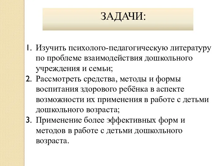 ЗАДАЧИ: Изучить психолого-педагогическую литературу по проблеме взаимодействия дошкольного учреждения и