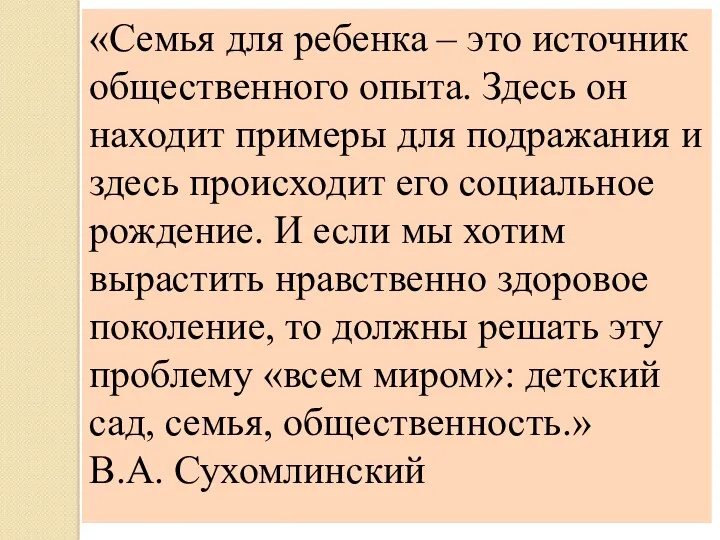 «Семья для ребенка – это источник общественного опыта. Здесь он