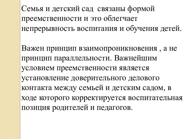 Семья и детский сад связаны формой преемственности и это облегчает