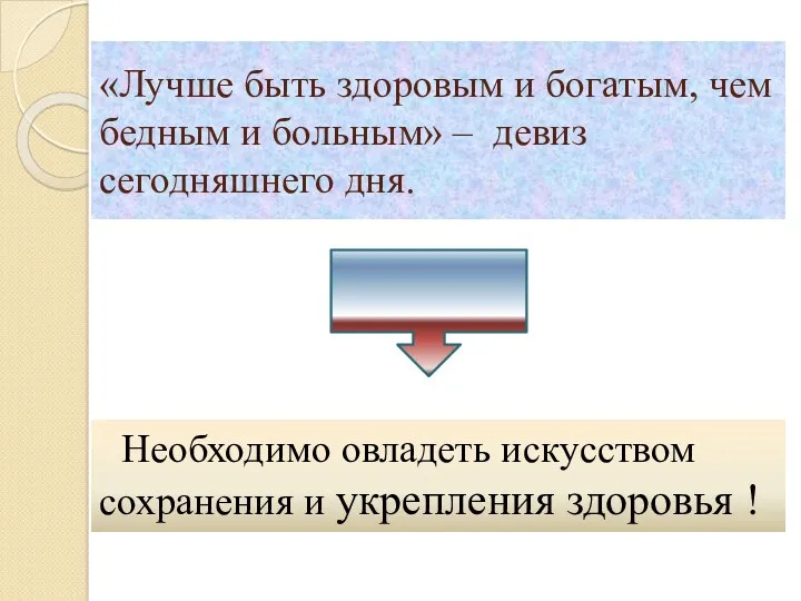 «Лучше быть здоровым и богатым, чем бедным и больным» –