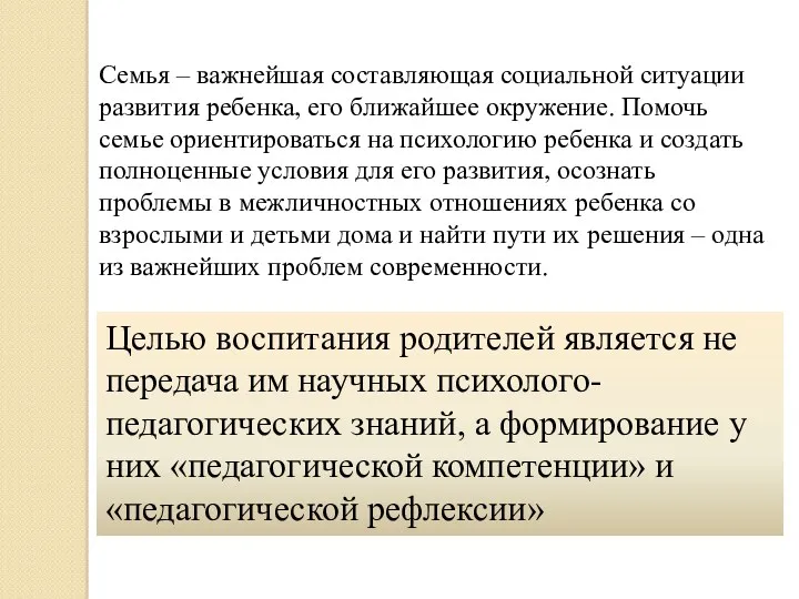 Семья – важнейшая составляющая социальной ситуации развития ребенка, его ближайшее