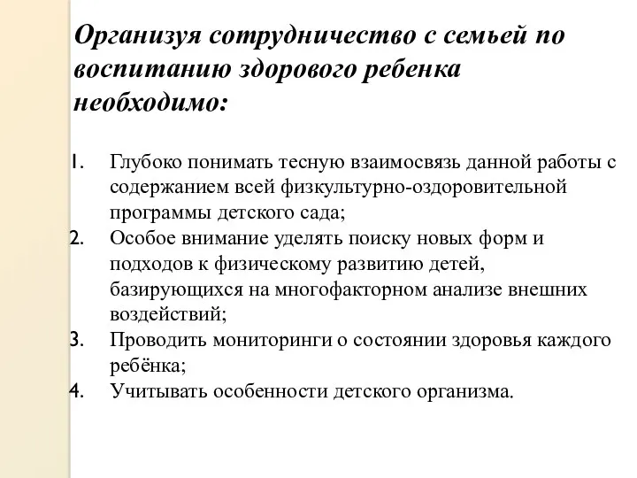 Организуя сотрудничество с семьей по воспитанию здорового ребенка необходимо: Глубоко