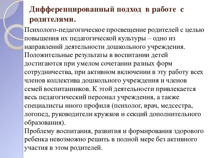 Дифференцированный подход в работе с родителями. Психолого-педагогическое просвещение родителей с