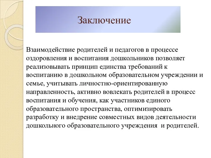 Заключение Взаимодействие родителей и педагогов в процессе оздоровления и воспитания