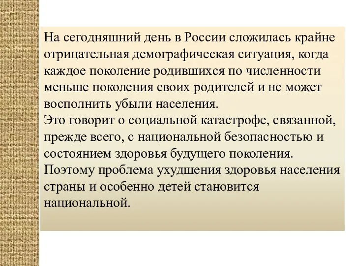 На сегодняшний день в России сложилась крайне отрицательная демографическая ситуация,