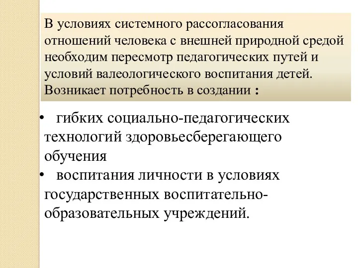 В условиях системного рассогласования отношений человека с внешней природной средой