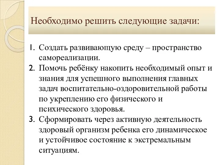 Необходимо решить следующие задачи: Создать развивающую среду – пространство самореализации.