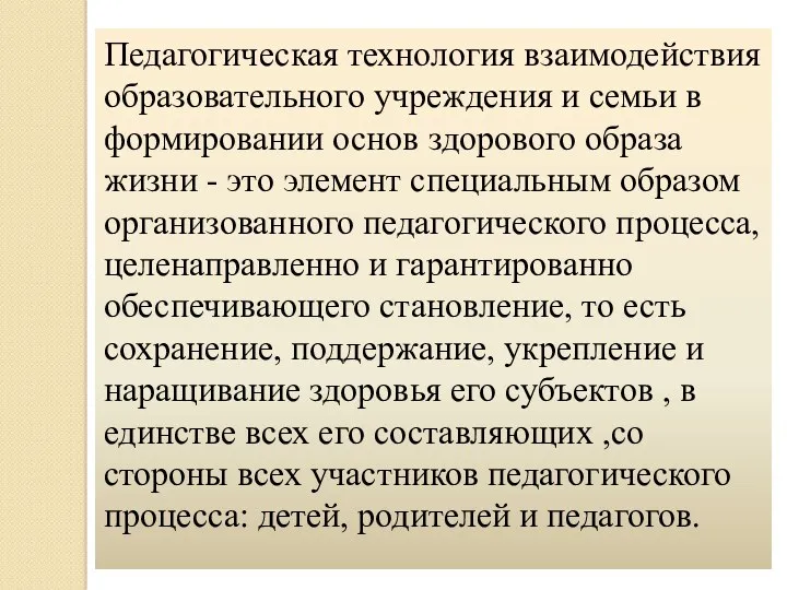 Педагогическая технология взаимодействия образовательного учреждения и семьи в формировании основ